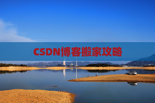 CSDN博客搬家攻略