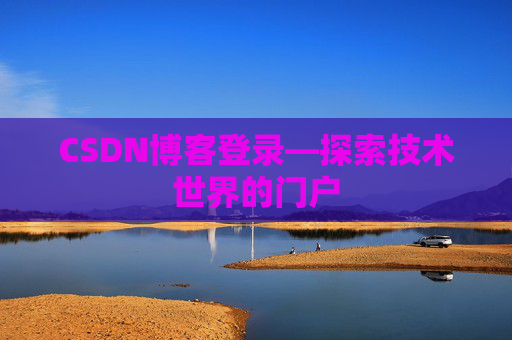 CSDN博客登录—探索技术世界的门户