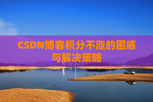 CSDN博客积分不涨的困惑与解决策略