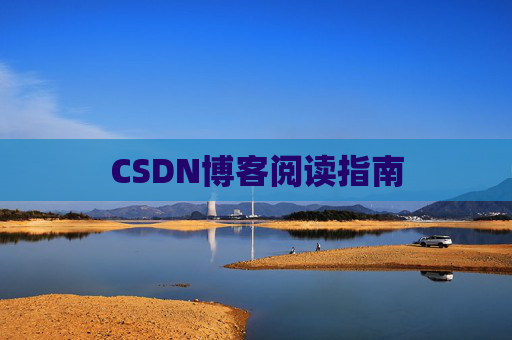 CSDN博客阅读指南