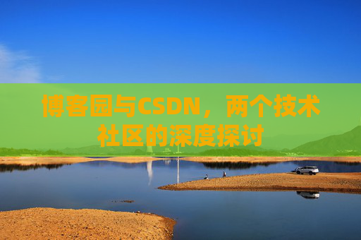 博客园与CSDN，两个技术社区的深度探讨